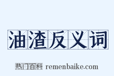 油渣反义词是什么意思的图片